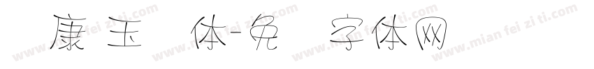 华康 玉润体字体转换